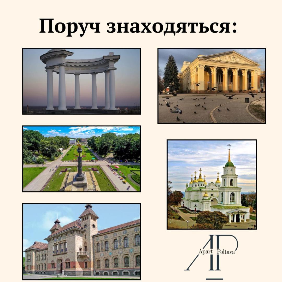 Apartpoltava 100 Квадратних Метрів Затишку В Серці Полтави, Корпусний Парк, Банківський Чек Екстер'єр фото